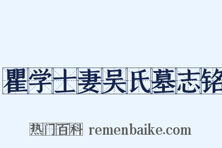 瞿学士妻吴氏墓志铭是什么意思的图片